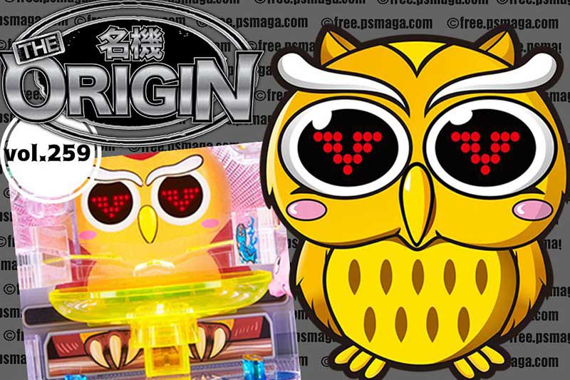 なんと今から25年以上前！ 出玉と幸せを呼ぶあの鳥の初代マシンが登場